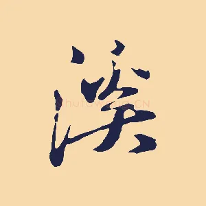 溪