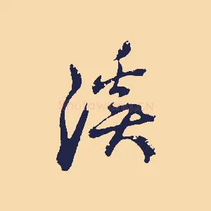 溪