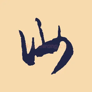 汝