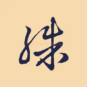 殊