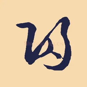 歸