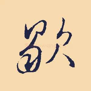 歇