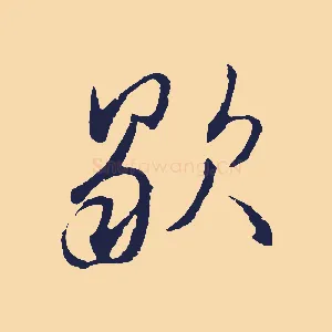 歇