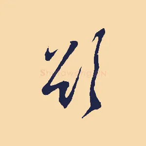 欲