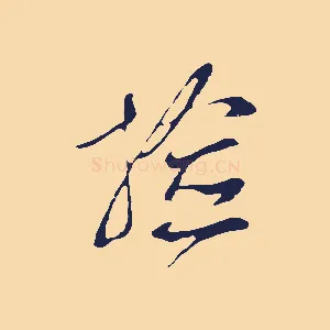 檢