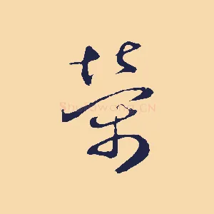 榮