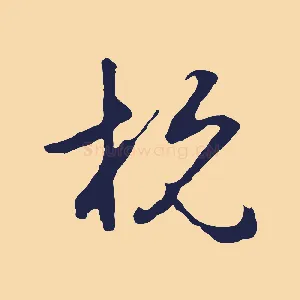 杭