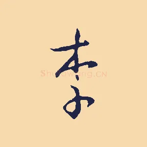 李