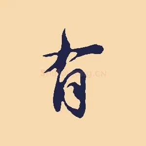 有