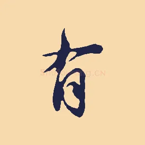 有