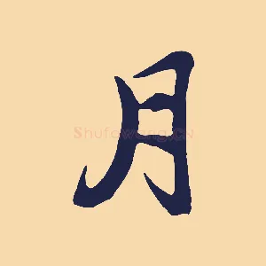 月