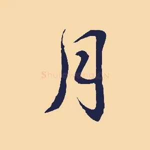 月