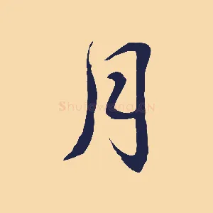 月