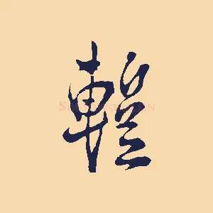暫