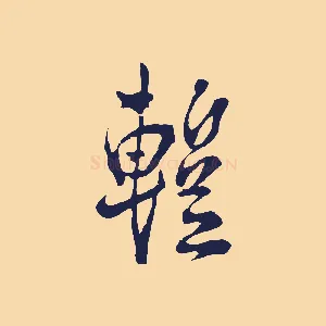 暫