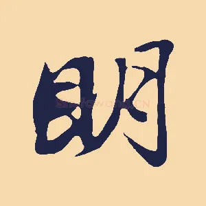 明