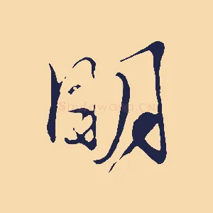 明