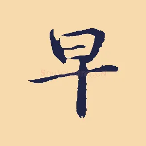 早