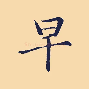 早