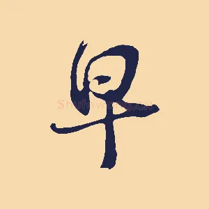 早