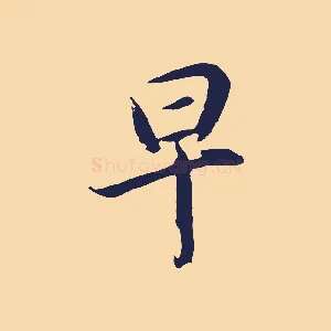 早