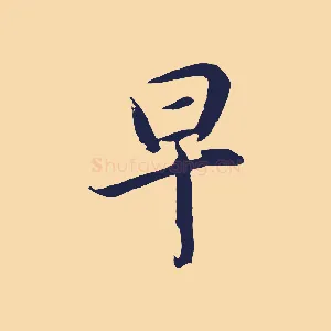 早