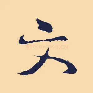 文