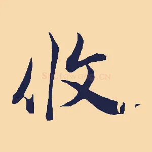 攸