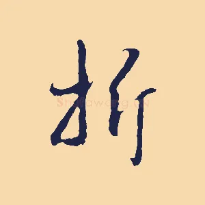 折