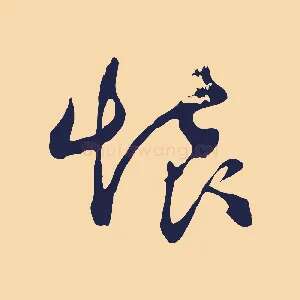 懷