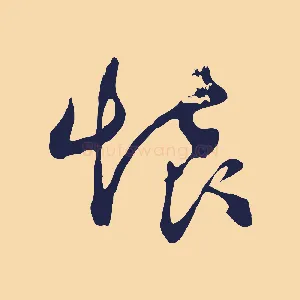 懷