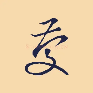 慶
