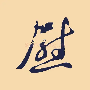 慰
