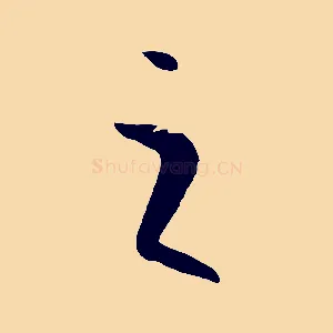 之