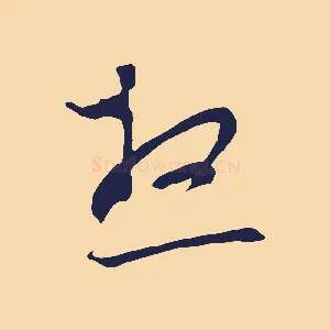 想