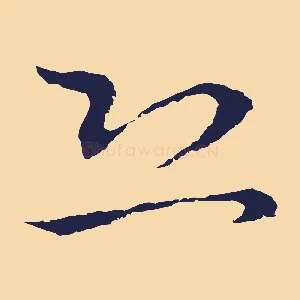 恐