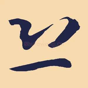 恐