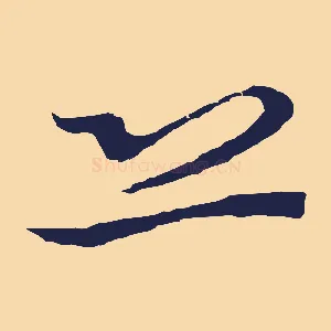 恐