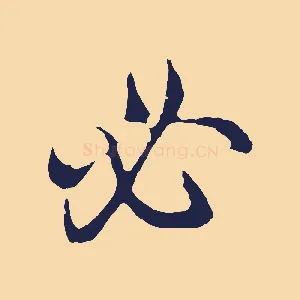 必