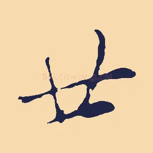 廿