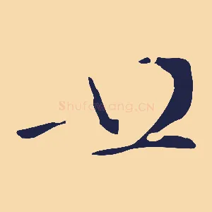 廿