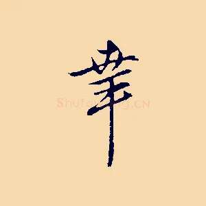 幸