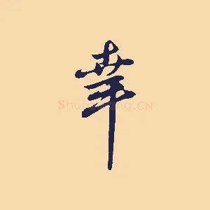 幸