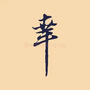 幸