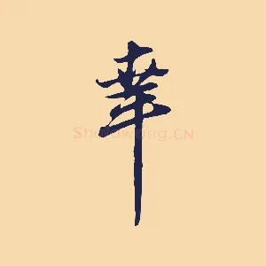 幸