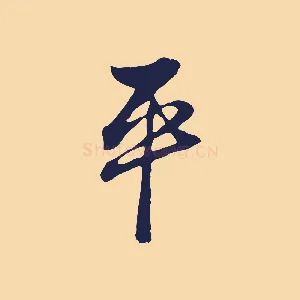 平
