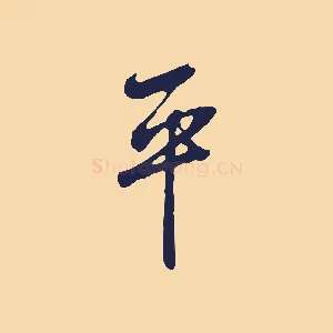 平