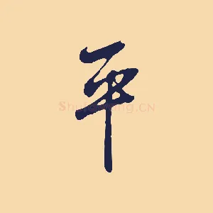 平