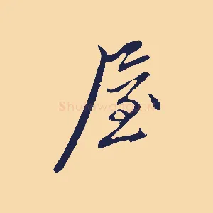 屋