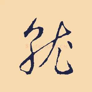 就